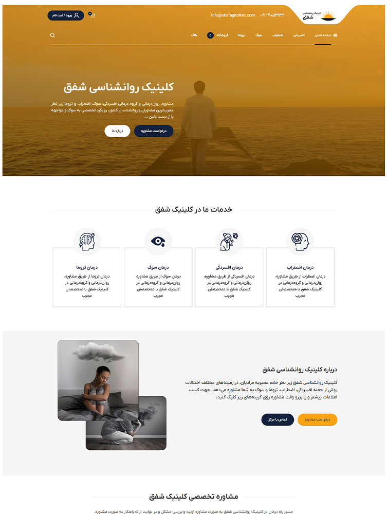 کلینیک روانشناسی شفق
